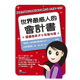 博客來 世界最感人的會計書 蛋蛋國天才少年事件簿