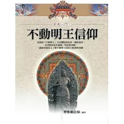 博客來 不動明王信仰 博客來 不動明王信仰