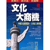 文化大商機：中國文化創意藍海， 21世紀12新契機
