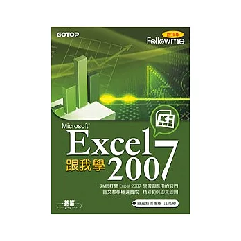 跟我學Excel 2007(附完整範例檔光碟)