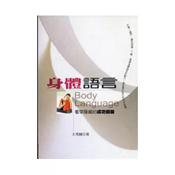 身體語言:看穿隱藏的成功關鍵