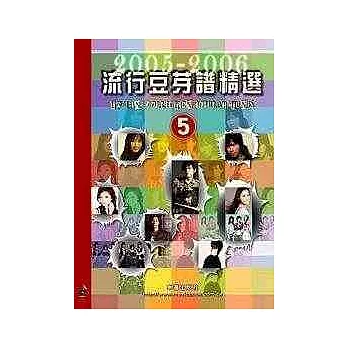五線譜、豆芽譜：流行豆芽譜精選 2005-2006 第5冊 (適用鋼琴、電子琴)