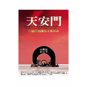 天安門：中國的知識份子與革命
