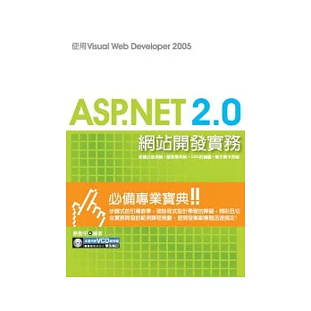 ASP.NET 2.0網站開發實務：使用Visual Web Developer 2005(附VCD光碟一片)
