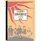 日治時期台灣的兒童文化