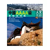 中國AAAA級景點全攻略：人文景觀