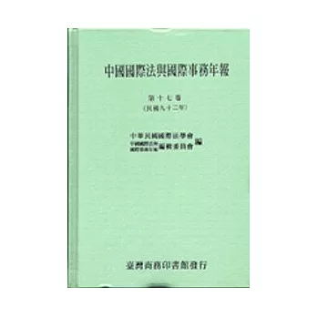 中國國際法與國際事務年報. 第十七卷(民國九十二年)