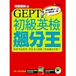 GEPT初級英檢飆分王(附MP3朗讀光碟)