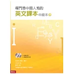 專門替中國人寫的英文課本中級本（下冊）（附光碟)（新版）