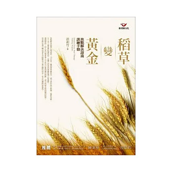 稻草變黃金:焦點解決諮商訓練手冊