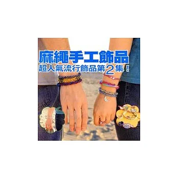 麻繩手工飾品-超人氣流行飾品第2集!
