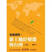 放眼國際：領土地位變遷與台灣(上冊)