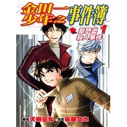 博客來 金田一少年之事件簿 獄門塾殺人事件 1 博客來 金田一少年之事件簿 獄門塾殺人事件 1