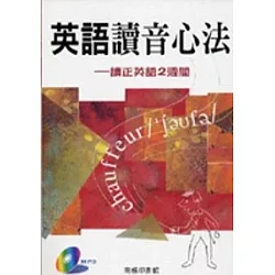 博客來 英語讀音心法 讀正英語2週間 博客來 英語讀音心法 讀正英語2週間