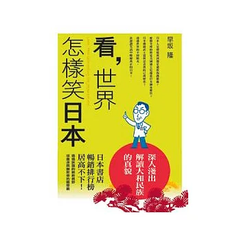 看,世界怎樣笑日本