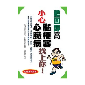 膽固醇高 小心腦梗塞.心臟病找上你!