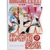 10000人SEX體驗精選集-秘密的愛慾 (全)
