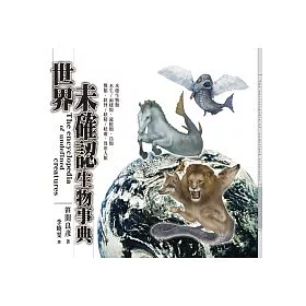 博客來 世界未確認生物事典
