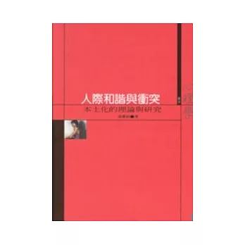 人際和諧與衝突:本土化的理論與研究