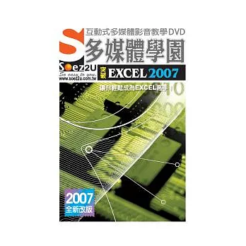 SOEZ2u多媒體學園－突破Excel 2007(附1DVD、操作手冊、回函卡)