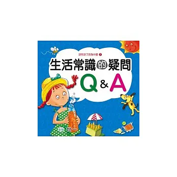 生活常識的疑問Q&A