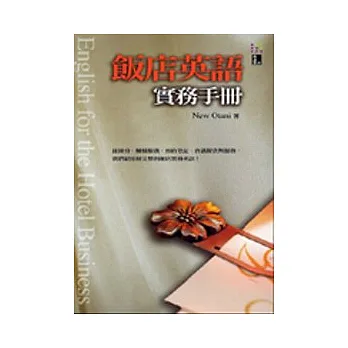 飯店英語實務手冊(50K)