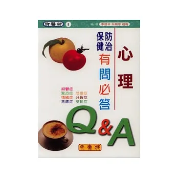 心理防治保健有問必答