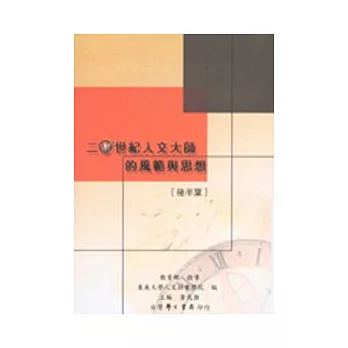 二十世紀人文大師的風範與思想:後半葉(精)