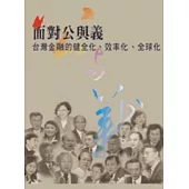 面對公與義：臺灣金融的健全化、效率化、全球化