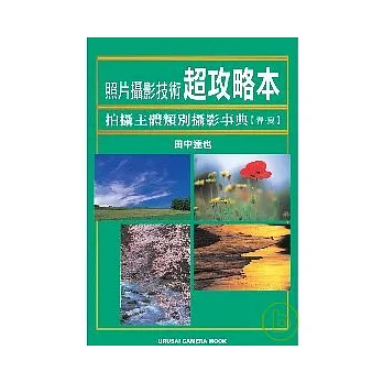 照片攝影技術超攻略本:拍攝主體類別攝影事典(春.夏)