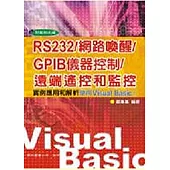 RS232/網路喚醒/GPIB儀器控制/遠端遙控和監控：實例應用和解析 使用VB6
