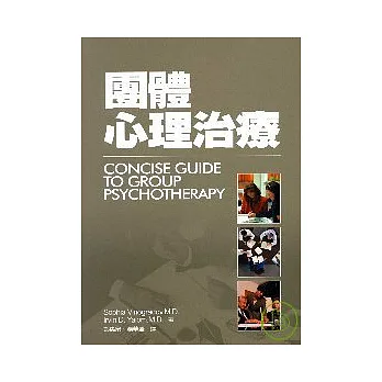 團體心理治療(二版)