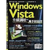Windows Vista高手制霸技(單書版 )