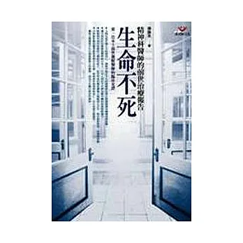 生命不死:精神科醫師的前世治療報告(新版)