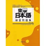 來學日本語練習問題集（初中級）