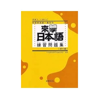 來學日本語練習問題集（初中級）