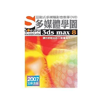 SOEZ2u多媒體學園--3ds max 8(無書，附1DVD+操作手冊+回函卡)