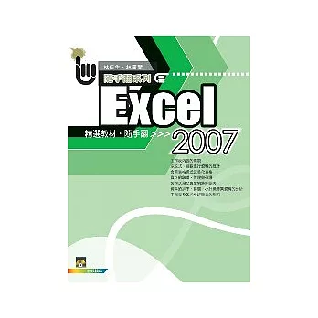 Excel 2007 精選教材隨手翻(附1VCD)