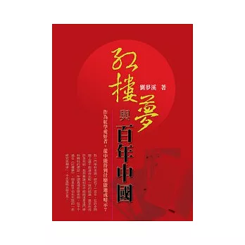 紅樓夢與百年中國