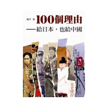 100個理由:給日本,也給中國