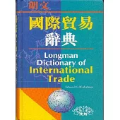 朗文國際貿易辭典(英英.英漢雙解)
