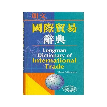 朗文國際貿易辭典(英英．英漢雙解)