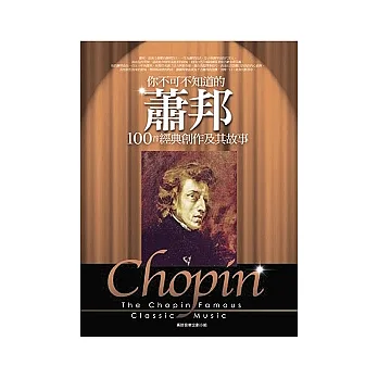 你不可不知道的:蕭邦100首經典創作及其故事