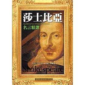 博客來 莎士比亞名言精選 博客來 莎士比亞名言精選