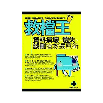 救檔王:資料損壞、遺失、誤刪 搶救還原術