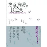 癌症病房的102天： 陳永綺醫師陪醫師爸爸抗癌手記