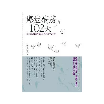 癌症病房的102天： 陳永綺醫師陪醫師爸爸抗癌手記