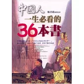 中國人一生必看的36本書