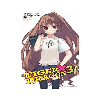 TIGER×DRAGON  03！
