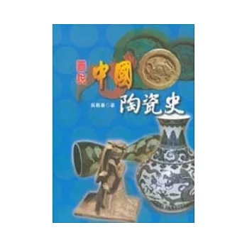 圖說中國陶瓷史